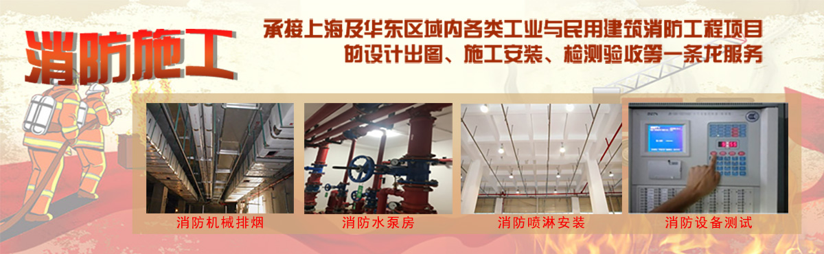 上海消防工程施工安装公司.jpg